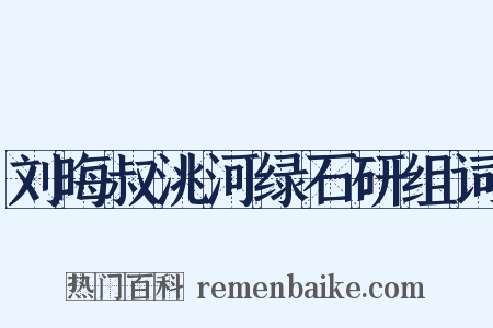 刘晦叔洮河绿石研组词是什么意思的图片